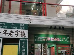 门面-華叔茶記
