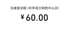 -旺清进洞米肠汤