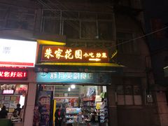门面-朱家花园食府(顺城王府井店)