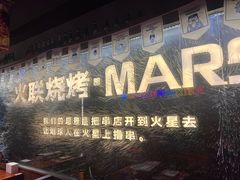 -火联烧烤(学院路创始店)