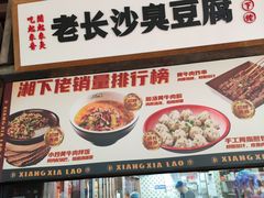 -湘下佬·老长沙吃货铺(顺成·大融城店)