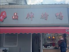 -晶牌烤鸭(延吉东路557弄小区店)