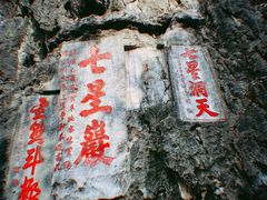 -星湖旅游景区七星岩