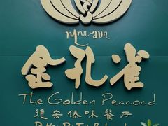 -金孔雀德宏傣味餐馆(魏公村店)