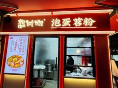 -想时吻泡蛋苕粉(徐东店)