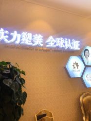 点击看大图 -昆明梦想医疗美容医院