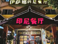 门面-伊萨娜印尼餐馆
