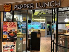 门面-pepper lunch(形点店)