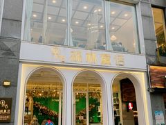 门面-开间茶馆·围炉煮茶