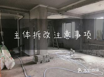 装修干货丨主体拆改注意事项，别再让工人乱砸墙啦！