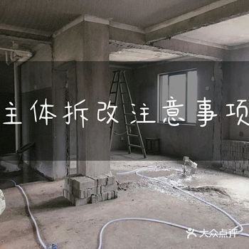 装修干货丨主体拆改注意事项，别再让工人乱砸墙啦！