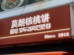 -莫朗核桃饼(虹泉路店)