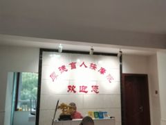 -厚德盲人按摩(太阳城店)
