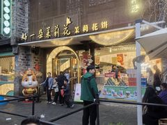 -好一朵茉莉花(老门东店)