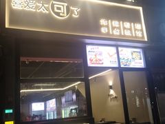 -非凡烧烤(历史博物馆店)