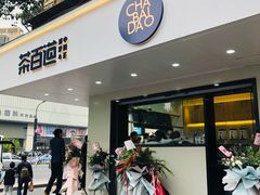 门面-茶百道(四季青店)