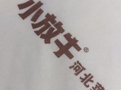 -小放牛河北菜(长安万达店)