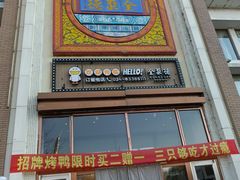 -全聚德(长白直营店)