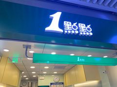 门面-1点点(三阳广场店)