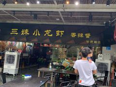 门面-三妹小龙虾·黄油蟹(华侨城总店)