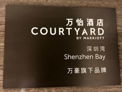 -深圳湾万怡酒店