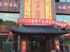 门面-川中故事·成都老火锅(东书房店)