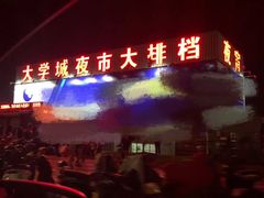 -大学城夜市大排档(凤栖路店)