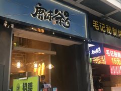 门面-唐沫茶兮(仓山万达金街店)