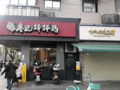-廖记棒棒鸡(十二桥店)