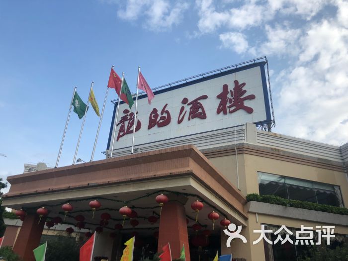 龙的酒楼图片