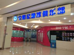 -全明星滑冰俱乐部(万象城店)
