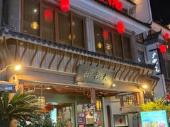 -大宅院(西溪路店)