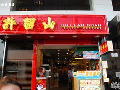 -许留山(梳士巴利道店)