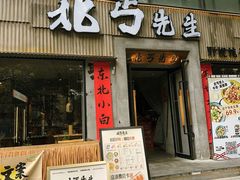 -北丐先生·野馄饨烧烤(雨花万象店)
