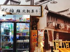 门面-烂摊摊火锅集市(河北总店)