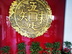 -奎元馆.百年奎元.非遗传承(西湖边的解放路店)