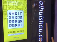 -爱回收(光启城店)