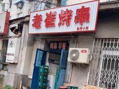 门面-老崔烤串(北陵小区店)