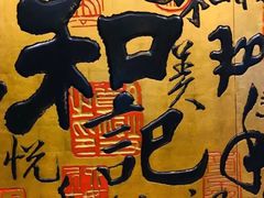 景观位-和记小菜(七宝店)
