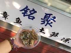 -铭聚章鱼土笋冻(松柏店)