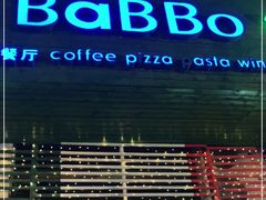 门面-BaBBo巴博意大利餐厅