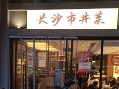 -八碗湘长沙市井菜(坡子街店)