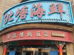 -北塘海鲜·天津菜(大光明桥旗舰店)