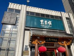 -东来顺饭庄(王府井步行街店)