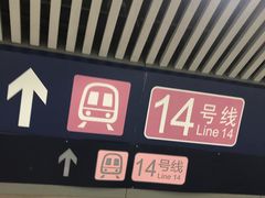 -蒲黄榆(地铁站)