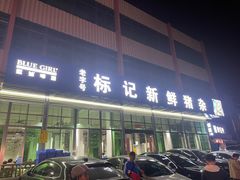 -标记美食新鲜猪杂(兴南大道店)