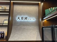 -风味小馆(天目湖宾馆店)
