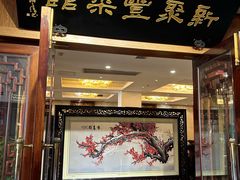 -新聚丰菜馆(太监弄店)