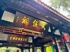 -成都武侯祠博物馆