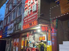 -二七友名焖子铺